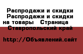 Распродажи и скидки Распродажи и скидки на товары - Страница 2 . Ставропольский край